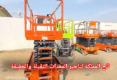 سيزر لفت للإيجار في الرياض // تأجير رافعات مقصية 8م, 10م, 12م, 14م, 16م, 18مter // كهرباء شحن صامت ونظيفة للمخازن والمولات