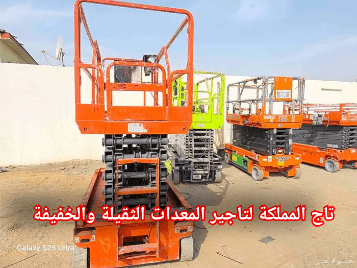 سيزر لفت للإيجار في الرياض // تأجير رافعات مقصية 8م, 10م, 12م, 14م, 16م, 18مter // كهرباء شحن صامت ونظيفة للمخازن والمولات
