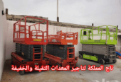 سيزر لفت للإيجار في الرياض // تأجير رافعات مقصية 8م, 10م, 12م, 14م, 16م, 18مter // كهرباء شحن صامت ونظيفة للمخازن والمولات