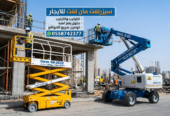 سيزر لفت للايجار في جده | رافعات مقصيه للايجار من 6——22متر