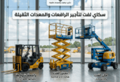 تأجير المعدات الثقيلة والخفيفة سيزر لفت رافعات شوكيه مان لفت للايجار