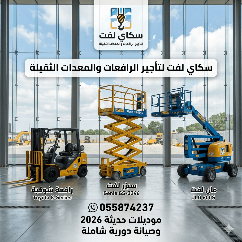 تأجير المعدات الثقيلة والخفيفة سيزر لفت رافعات شوكيه مان لفت للايجار