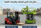 تأجير المعدات الثقيلة والخفيفة سيزر لفت رافعات شوكيه مان لفت للايجار