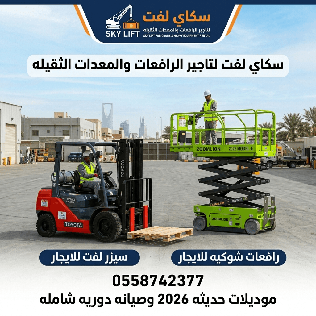 تأجير المعدات الثقيلة والخفيفة سيزر لفت رافعات شوكيه مان لفت للايجار