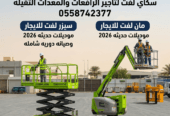 تأجير المعدات الثقيلة والخفيفة سيزر لفت رافعات شوكيه مان لفت للايجار