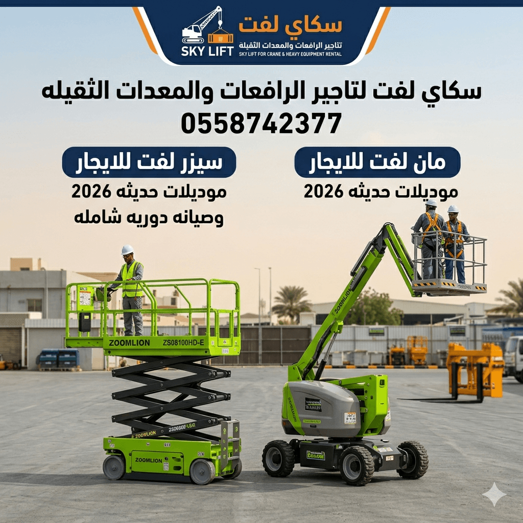 تأجير المعدات الثقيلة والخفيفة سيزر لفت رافعات شوكيه مان لفت للايجار
