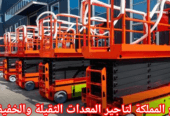 سيزر لفت للإيجار في الرياض // تأجير رافعات مقصية 8م, 10م, 12م, 14م, 16م, 18مter // كهرباء شحن صامت ونظيفة للمخازن والمولات