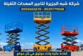سيزرلفت للايجار في جدة || تأجير رافعات مقصية في جدة || 6m-m8-m12-m16-m18 متر || 2026–2027 ||