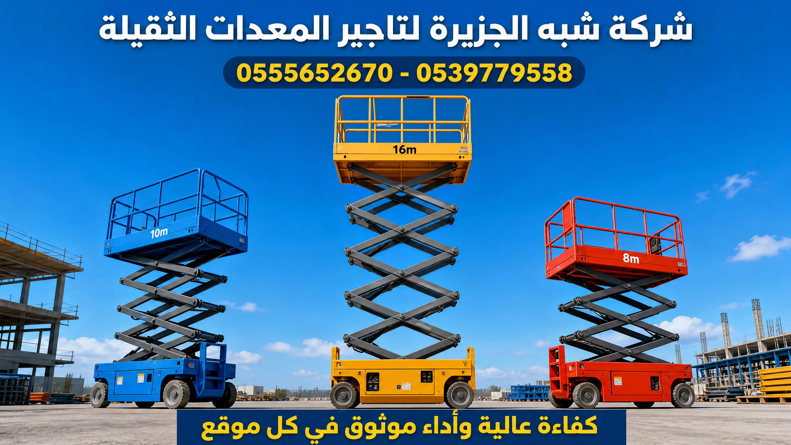 سيزرلفت للايجار في جدة || تأجير رافعات مقصية في جدة || 6m-m8-m12-m16-m18 متر || 2026–2027 ||