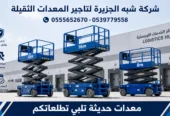 تاجير سيزرلفت في جدة # رافعات مقصية للايجار في جدة