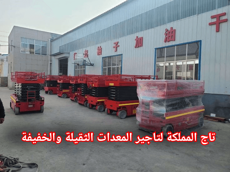 سيزر لفت للإيجار بجدة | تأجير رافعات مقصية في جدة — كهربائية — ارتفاعات 8م إلى 18م — المنصة الذكية 2026