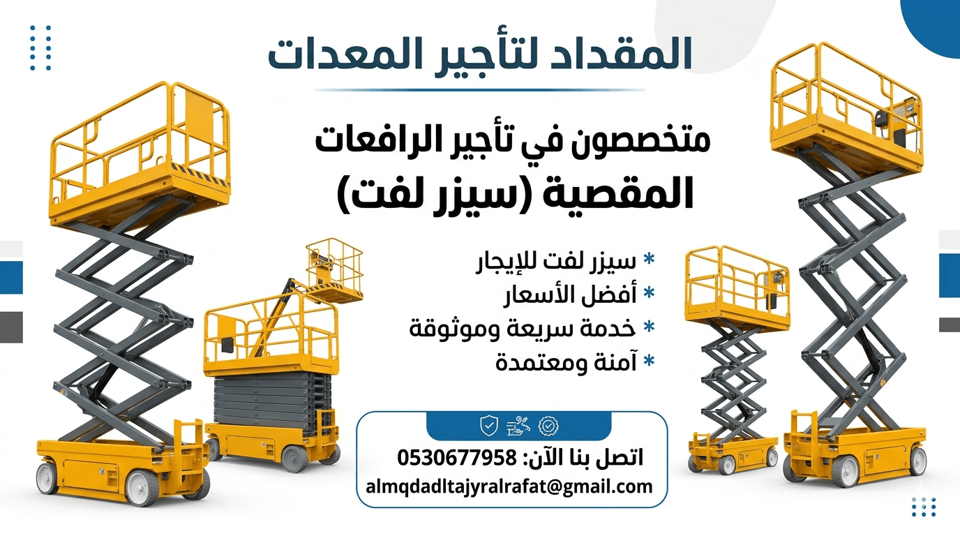 تأجير رافعات سيزر لفت الدمام | يومي – اسبوعي – شهري / 2026