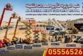 سيزرلفت جديد للإيجار بالدمام # تأجير فوركلفت جديد بالدمام