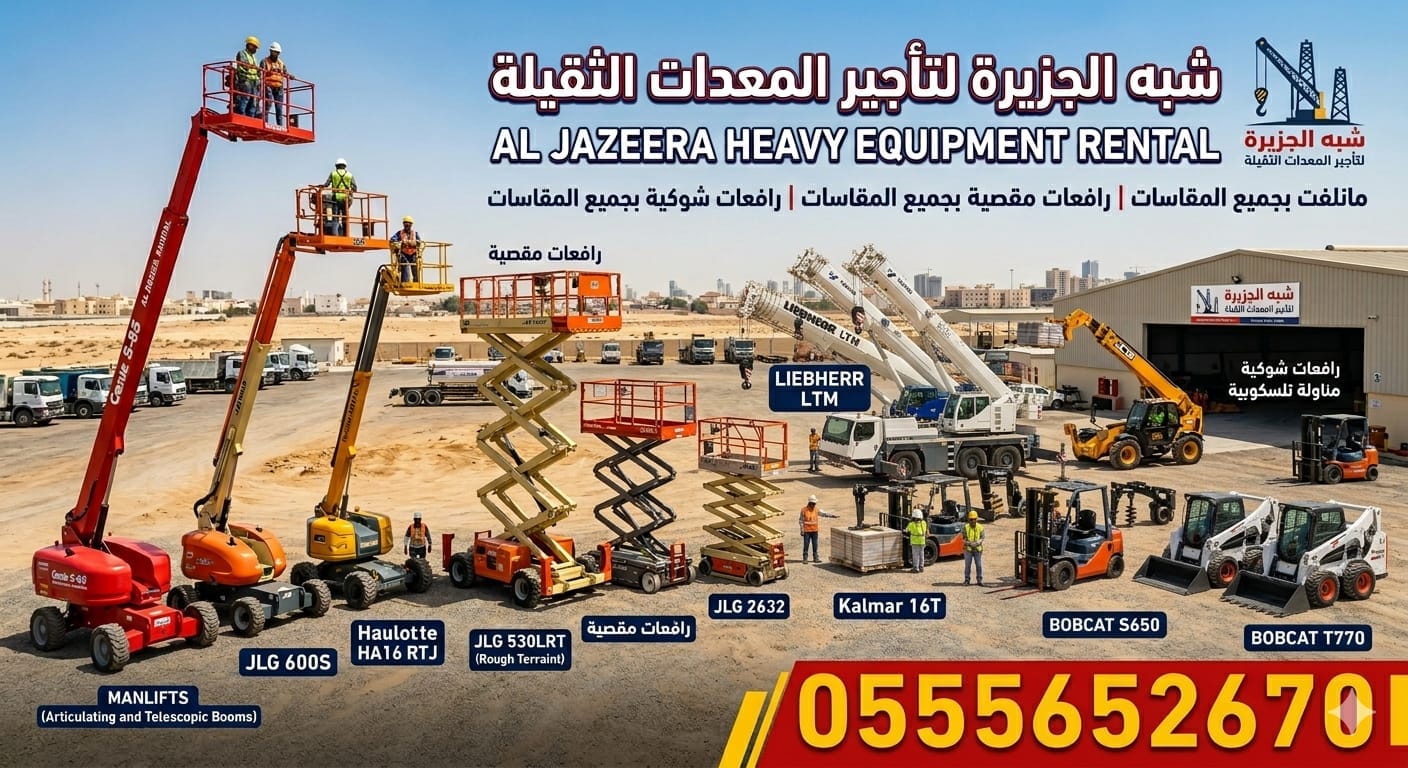 سيزرلفت جديد للإيجار بالدمام # تأجير فوركلفت جديد بالدمام