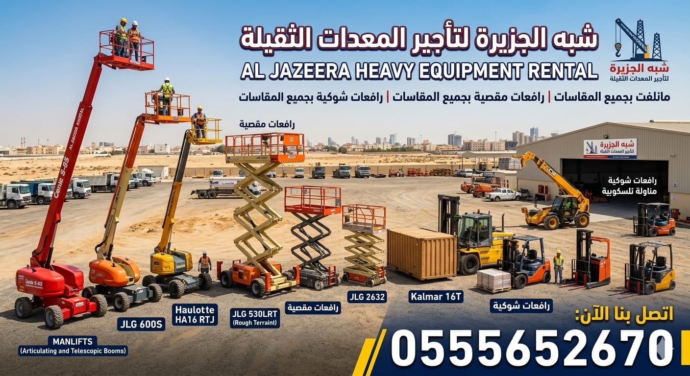 سيزرلفت للايجار بالدمام # رافعات مقصية للإيجار بالدمام # سقالات كهربائية للإيجار بالدمام # 0555652670