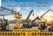 تأجير فوركلفت بالدمام & رافعات للإيجار شوكية حديثة الدمام # 2026