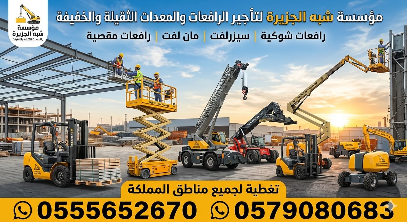 تأجير فوركلفت بالدمام & رافعات للإيجار شوكية حديثة الدمام # 2026