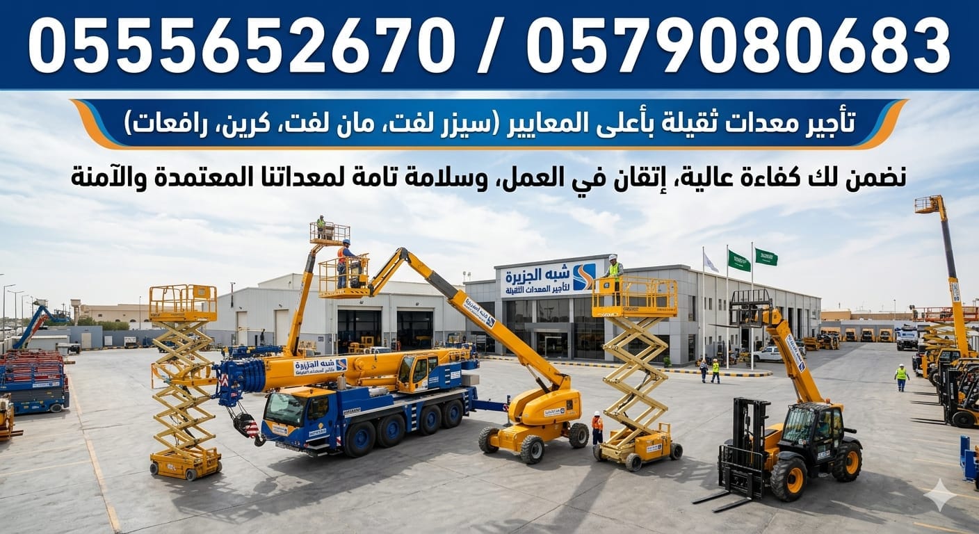 سيزرلفت للايجار بالدمام # رافعات مقصية للإيجار بالدمام # سقالات كهربائية للإيجار بالدمام # 0555652670