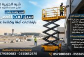 سيزرلفت للايجار بجدة |◇| مؤسسة شبه الجزيرة لتاجير المعدات الثقيلة |◇|