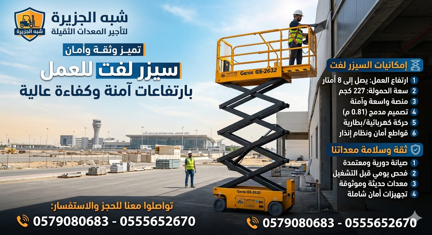 سيزرلفت للايجار بجدة |◇| مؤسسة شبه الجزيرة لتاجير المعدات الثقيلة |◇|