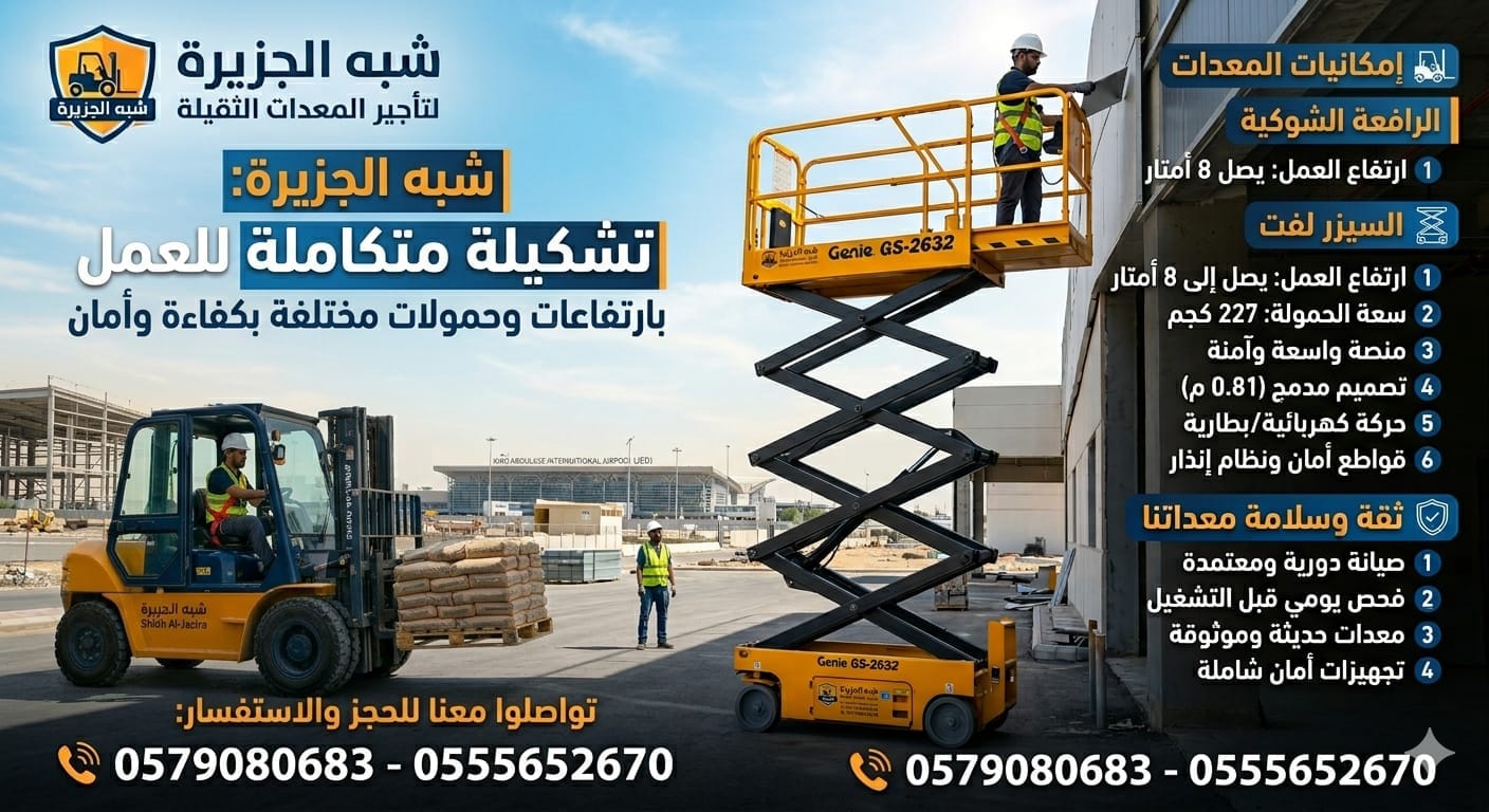 سيزرلفت جديد للإيجار بالدمام # تأجير فوركلفت جديد بالدمام