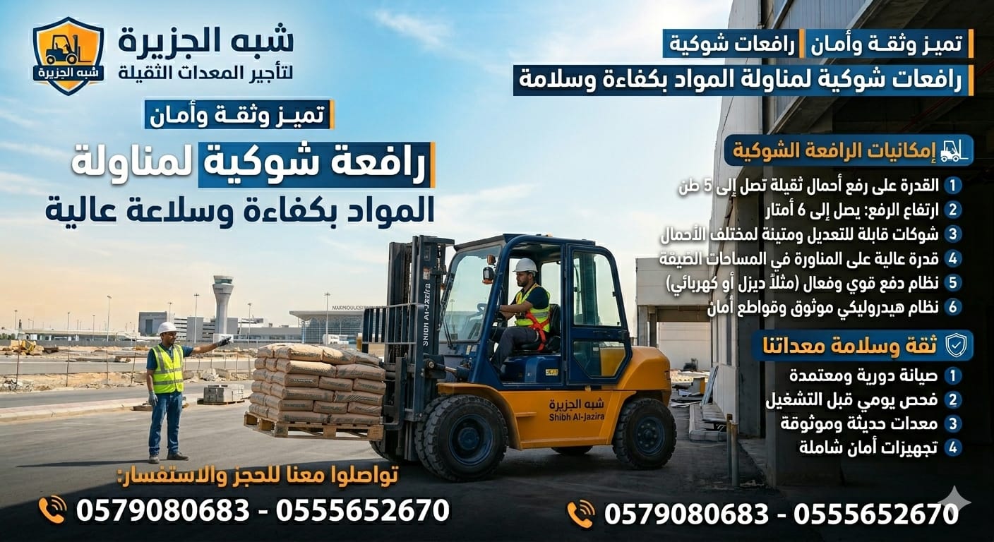 فوركلفت للايجار بجدة |◇| مؤسسة شبه الجزيرة لتاجير المعدات الثقيلة |◇|