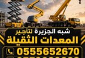 كرينات للايجار بالدمام # 0555652670