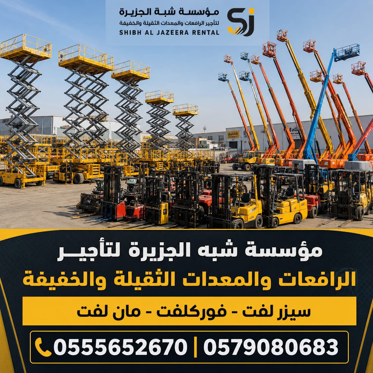 رافعات مقصية للايجار بجدة |◇| مؤسسة شبه الجزيرة لتاجير المعدات الثقيلة |◇|