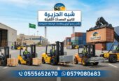 فوركلفت للايجار بجدة |◇| مؤسسة شبه الجزيرة لتاجير المعدات الثقيلة |◇|