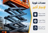 رافعات مقصية للايجار بجدة |◇| مؤسسة شبه الجزيرة لتاجير المعدات الثقيلة |◇|
