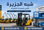 فوركلفت للايجار بجدة |◇| مؤسسة شبه الجزيرة لتاجير المعدات الثقيلة |◇|