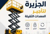 رافعات مقصية للايجار بجدة 💯 0555652670 🇸🇦 شركة شبه الجزيرة للتاجير