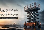 رافعات مقصية للايجار بجدة 💯 0555652670 🇸🇦 شركة شبه الجزيرة للتاجير