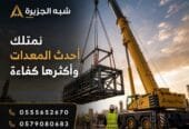 كرين للايجار في جدة | توصيل سريع وآمن | تاجير معدات ثقيلة_بكل انواعها_واحجامها_واطوالها