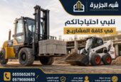 فوركلفت | للايجار | جدة || 0555652670 || مؤسسة شبه الجزيرة ||