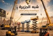 رافعات مقصية للايجار بالدمام 💯 0555652670 🇸🇦 شركة شبه الجزيرة للتاجير