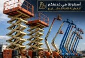 رافعات مقصية للايجار بالدمام 💯 0555652670 🇸🇦 شركة شبه الجزيرة للتاجير