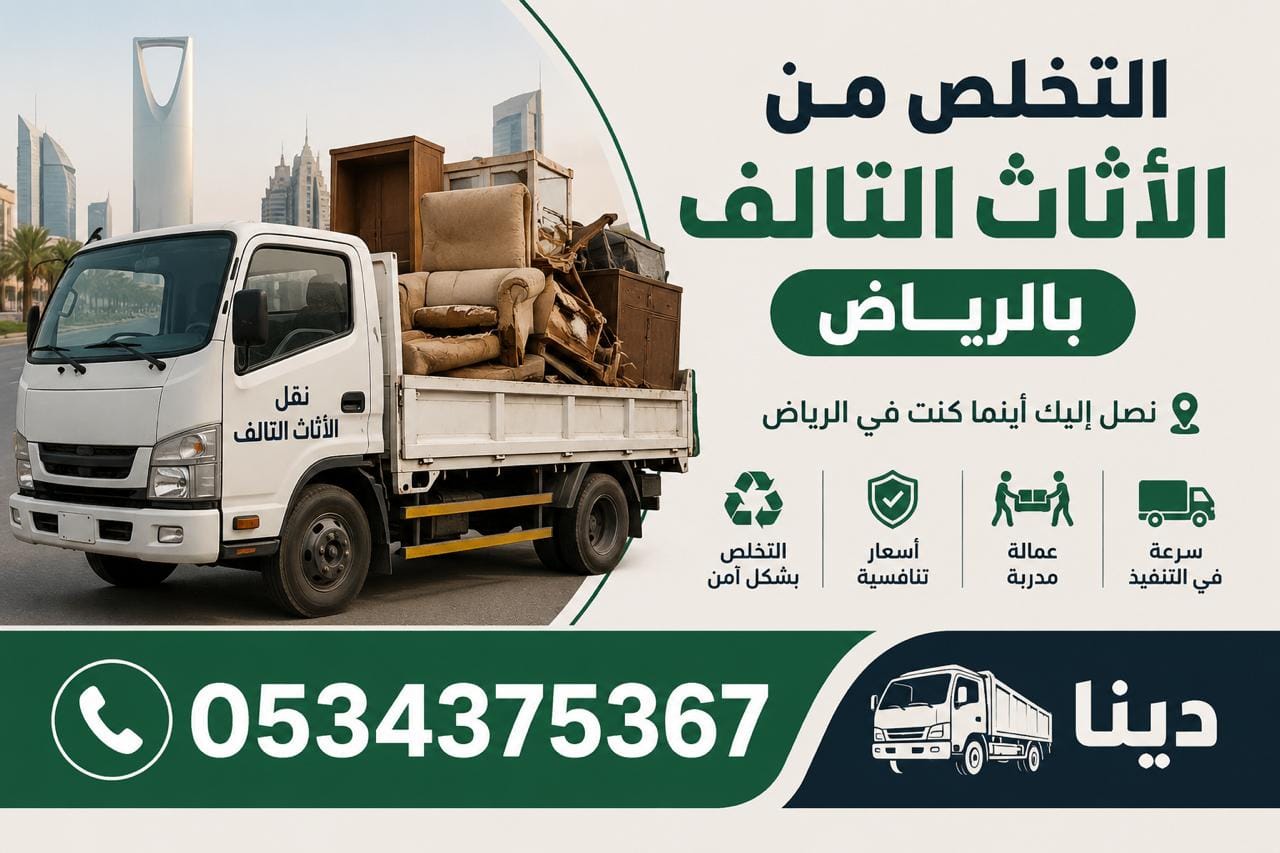 التخلص من الاثاث القديم بالرياض 0534375367