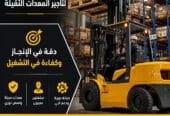 تاجير☆ فوركلفت للايجار بالرياض ✔️ 0555652670 🇸🇦 شركة شبه الجزيرة للتاجير 🛠
