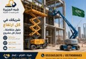 رافعات مقصية للايجار بالرياض 💯 0555652670 🇸🇦 شركة شبه الجزيرة للتاجير