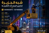 تاجير مان لفت بالدمام ~☆ 0555652670 ☆~ صيانة الرفوف المرتفعة للمستودعات والمصانع # رافعات ذراعية للايجار