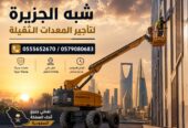 تاجير مان لفت بالدمام ~☆ 0555652670 ☆~ صيانة الرفوف المرتفعة للمستودعات والمصانع # رافعات ذراعية للايجار