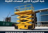 رافعات مقصية للايجار بالرياض 💯 0555652670 🇸🇦 شركة شبه الجزيرة للتاجير