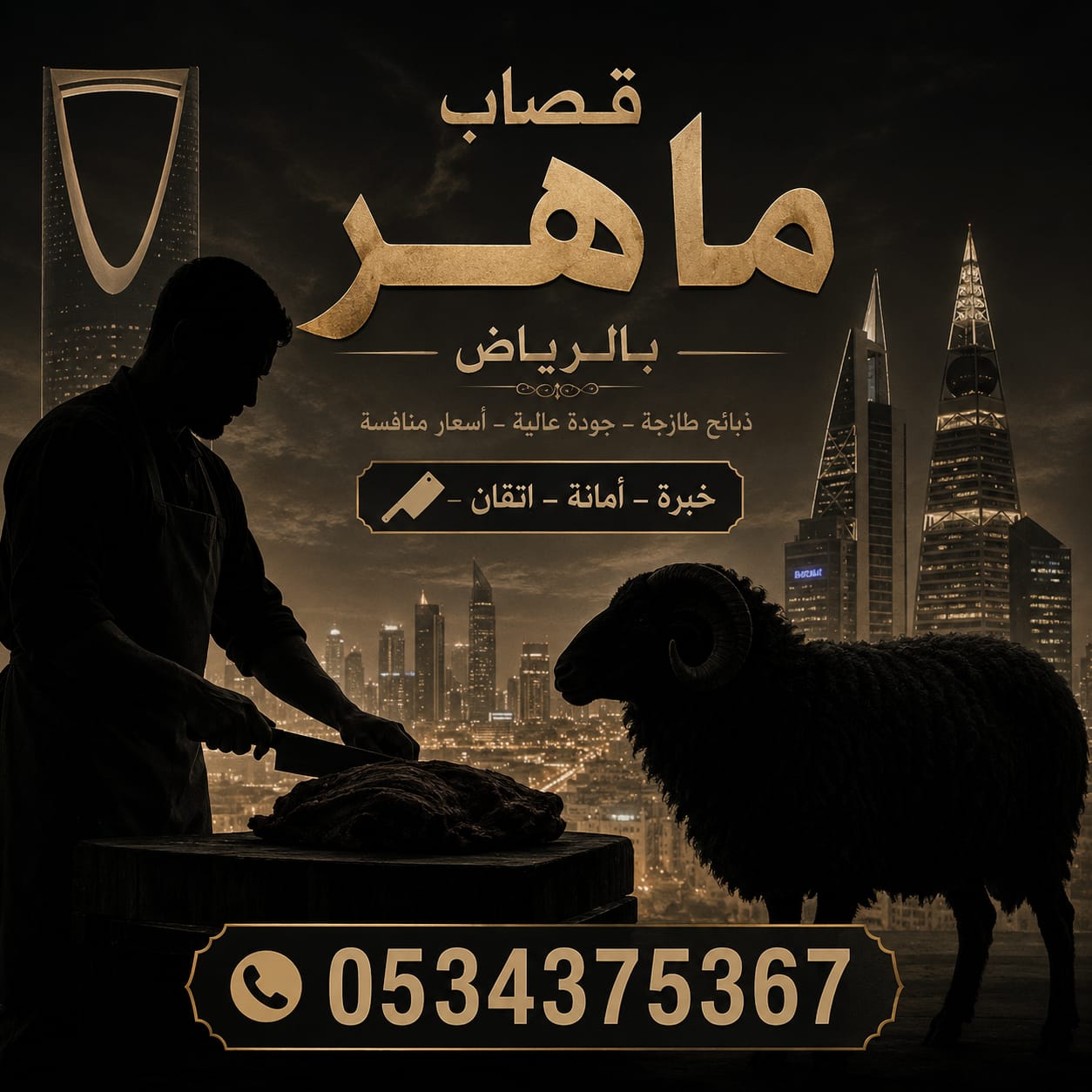 قصاب ماهر بالرياض 0534375367 ذبح الأضحية