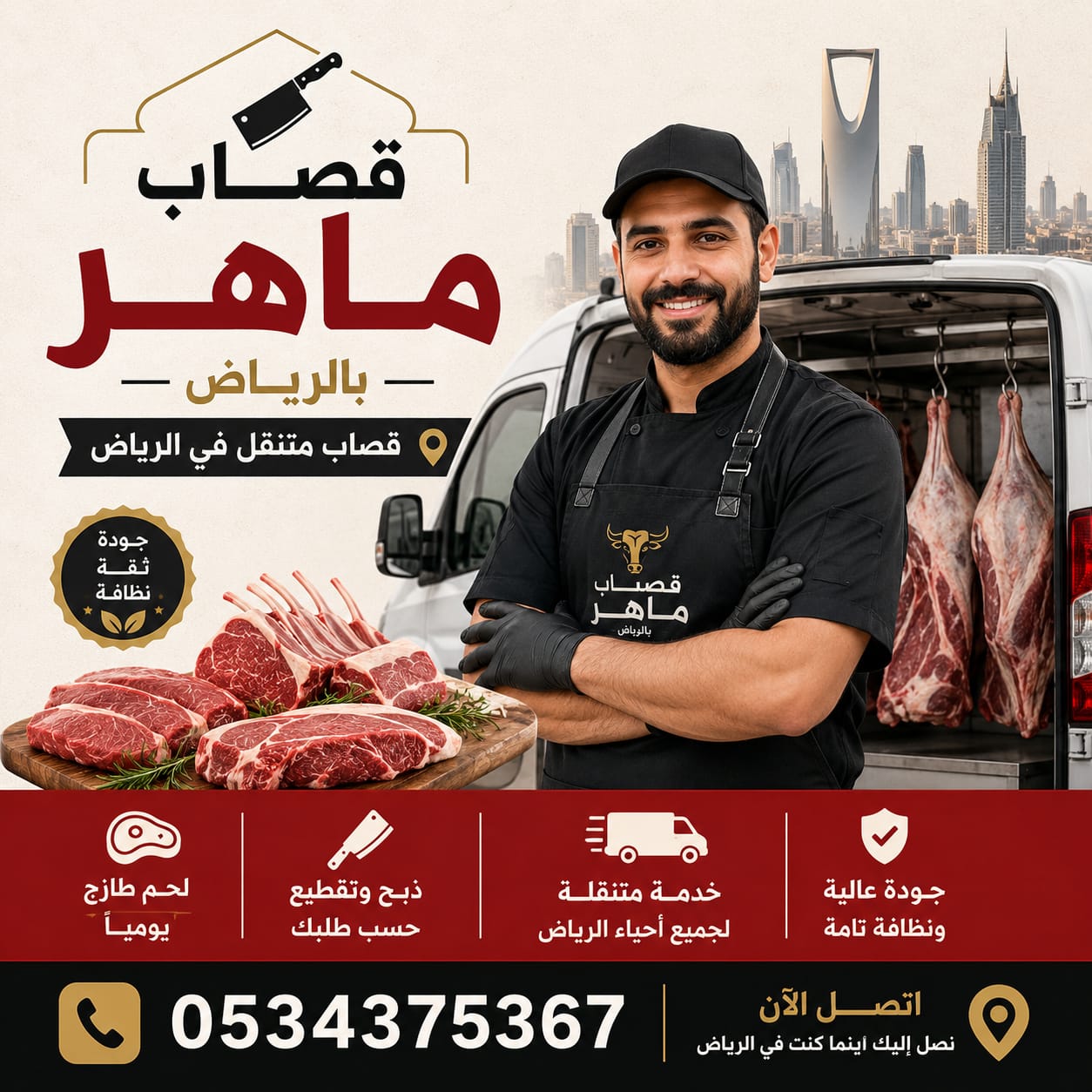 رقم جزار بالرياض 0534375367 قصاب ذبح الأضحية