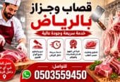 رقم زبايح جزار قصاب بالرياض 0َ503559450 متميز ماهر