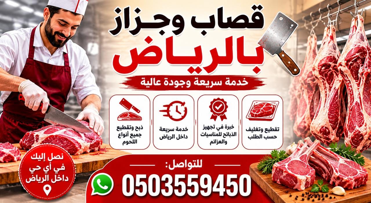 رقم زبايح جزار قصاب بالرياض 0َ503559450 متميز ماهر