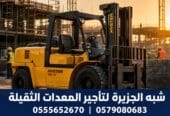 فوركلفت للتاجير بجدة |☆ شركة شبه الجزيرة ☆|