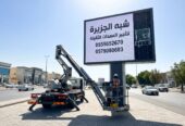 مان لفت للايجار في جدة / بجدة || رافعات ذراعيه للايجار في جدة / بجدة || تاجير رافعات_ معدات // 2026 ••||