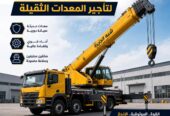 كرين للتاجير بجدة |☆ شركة شبه الجزيرة ☆|